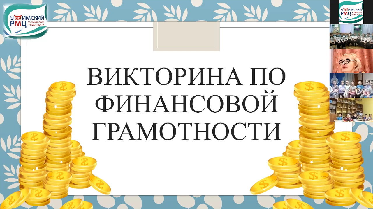 Познавательная игра &amp;quot;Знатоки финансовой грамотности&amp;quot;.