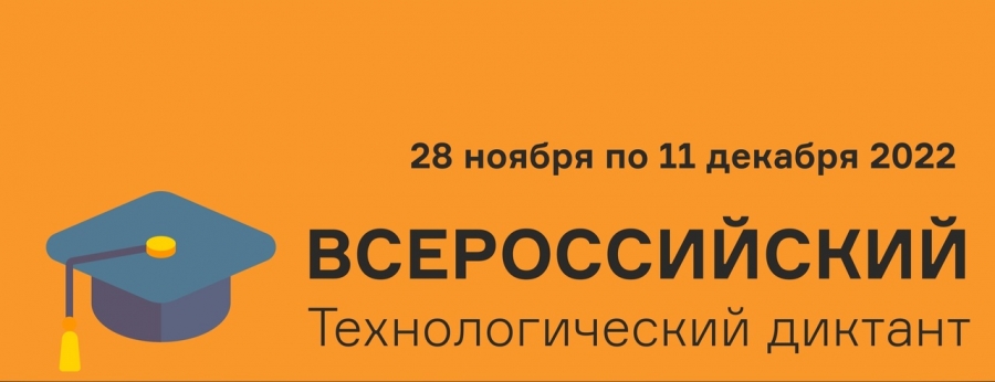 Технологический диктант - 2022.