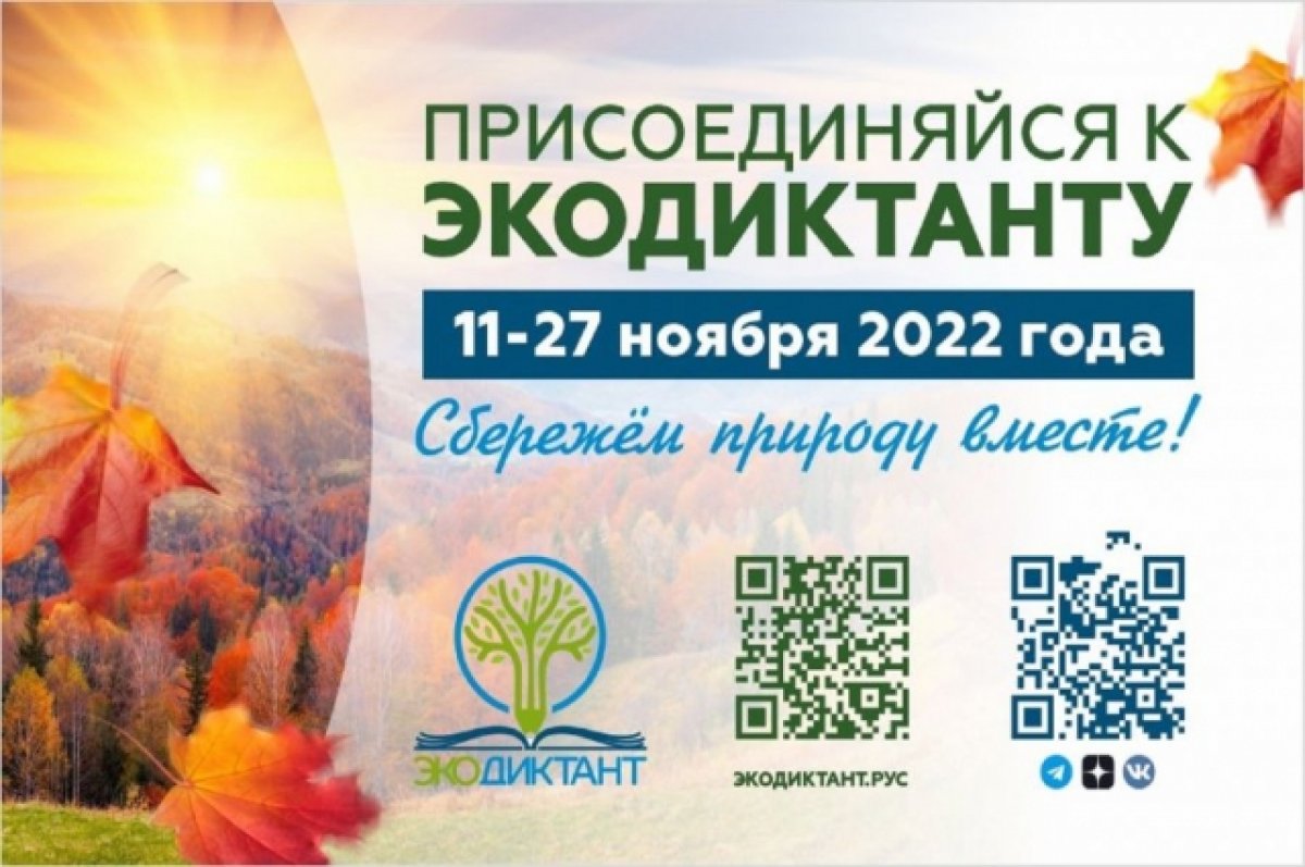 Экологический диктант 2022  г..