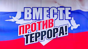 ВМЕСТЕ ПРОТИВ ТЕРРОРА!.