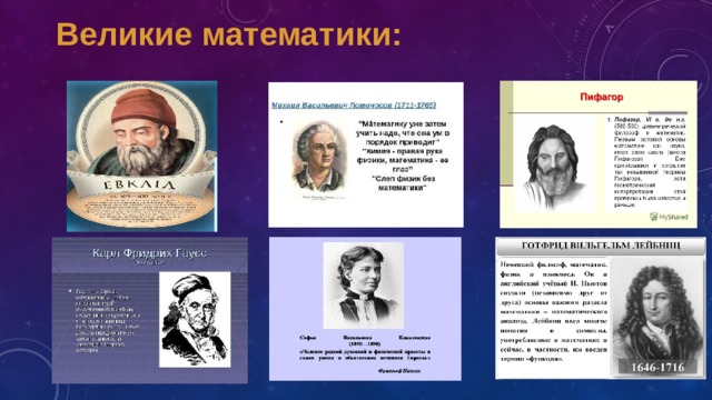 20.11.2024г. в ЦО ЦГП &amp;quot;Точка роста»  прошло внеклассное мероприятие по математике &amp;quot;Встреча с великими математиками&amp;quot;  для 5-8 классов.