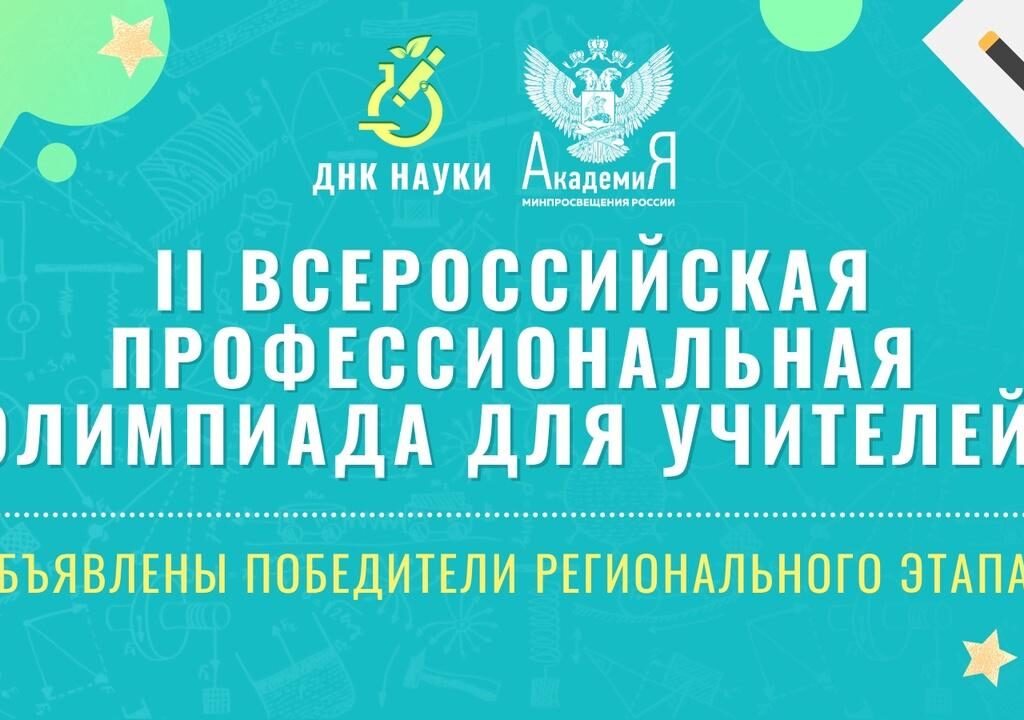 Укажите названиеIII Всероссийская профессиональная олимпиада для учителей и преподавателей естественных наук «ДНК-науки» - 2023. Биология..