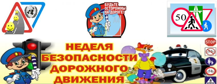 Неделя безопасности дорожного движения.